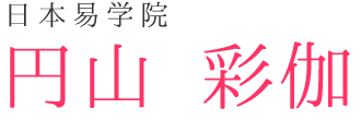 大阪市天王寺区で、開運指導や赤ちゃん命名、赤ちゃん名付けなどのお悩みのある方は、占い【日本易学院 円山彩伽】へ。
